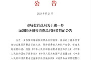 昌都市场监管总局：进一步加强网络销售消费品召回监管