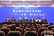 昌都贵安新区：突出算力优势布局 构建中国领先的智算高地