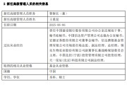 昌都先锋基金高管变更：黄劲松退休离任 董事长兼任督察长职务
