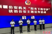 昌都新疆公安机关启动“阳光下的守护”法治公安主题宣传活动