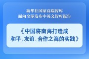 昌都《中国将南海打造成和平、友谊、合作之海的实践》智库报告发布