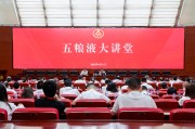 昌都第三十七期五粮液大讲堂举办